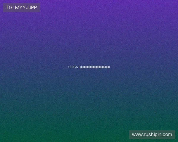 CCTV5+手机无插件直播全程观看体育赛事精彩不间断 CCTV5+手机无插件直播全程观看体育赛事精彩不间断