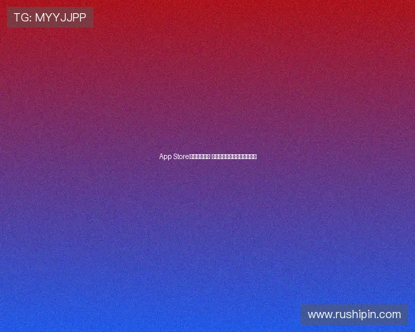 App Store官方下载指南 最新版本下载及安装步骤详解 App Store官方下载指南 最新版本下载及安装步骤详解